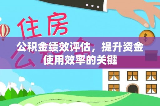江东公积金绩效评估，提升资金使用效率的关键