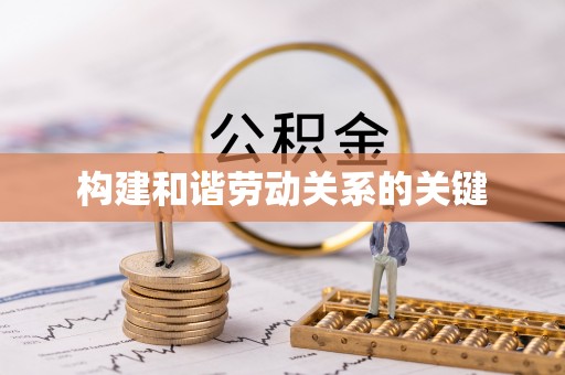 江东构建和谐劳动关系的关键