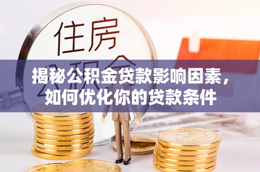 江东揭秘公积金贷款影响因素，如何优化你的贷款条件