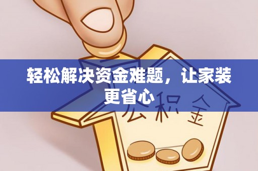 江东轻松解决资金难题，让家装更省心