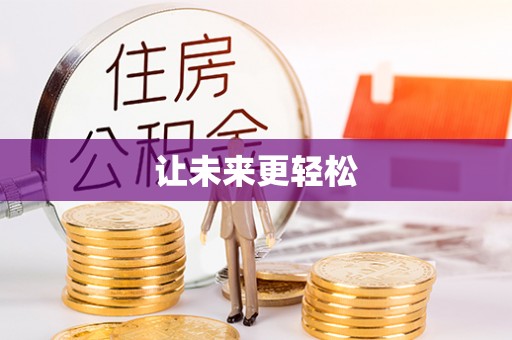 江东让未来更轻松