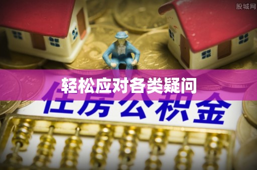 江东轻松应对各类疑问