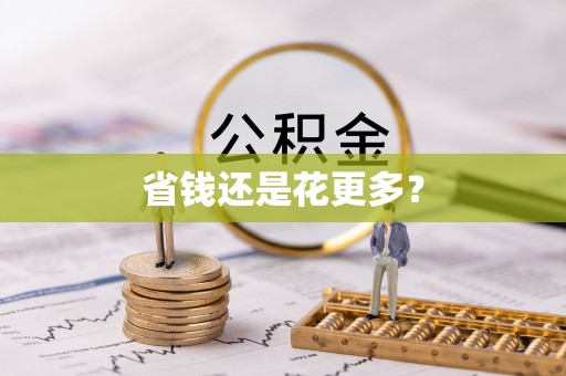 江东省钱还是花更多？