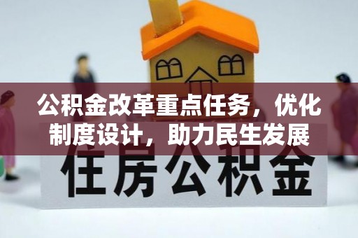 江东公积金改革重点任务，优化制度设计，助力民生发展
