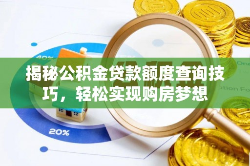 江东揭秘公积金贷款额度查询技巧，轻松实现购房梦想