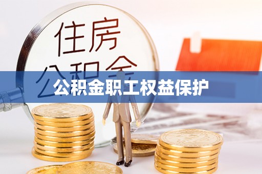江东公积金职工权益保护