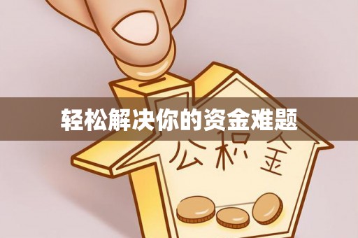 江东轻松解决你的资金难题