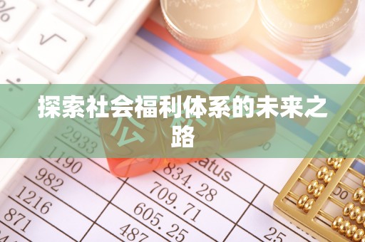 江东探索社会福利体系的未来之路