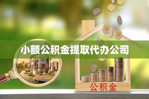 江东小额公积金提取代办公司