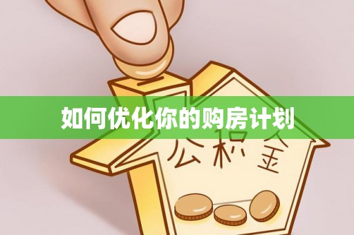 江东如何优化你的购房计划