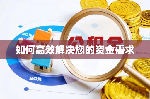 江东如何高效解决您的资金需求