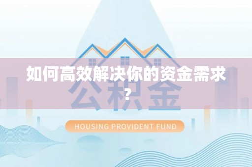 江东如何高效解决你的资金需求？