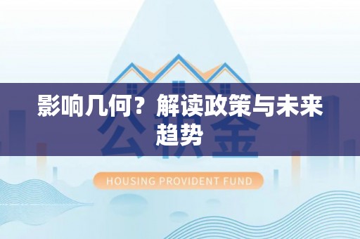 江东影响几何？解读政策与未来趋势