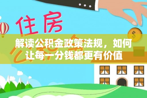 江东解读公积金政策法规，如何让每一分钱都更有价值