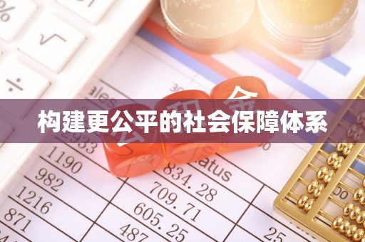 江东构建更公平的社会保障体系