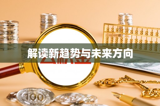 江东解读新趋势与未来方向