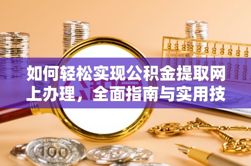 江东如何轻松实现公积金提取网上办理，全面指南与实用技巧