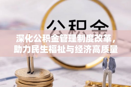 江东深化公积金管理制度改革，助力民生福祉与经济高质量发展
