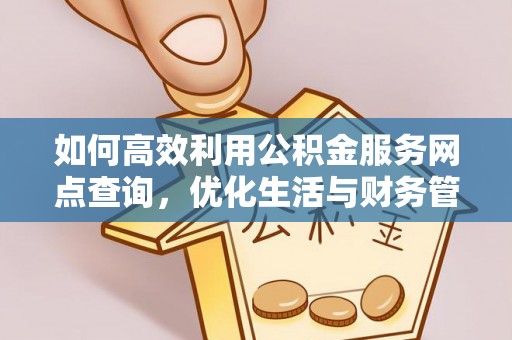 江东如何高效利用公积金服务网点查询，优化生活与财务管理