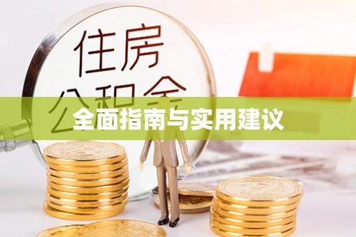 江东全面指南与实用建议
