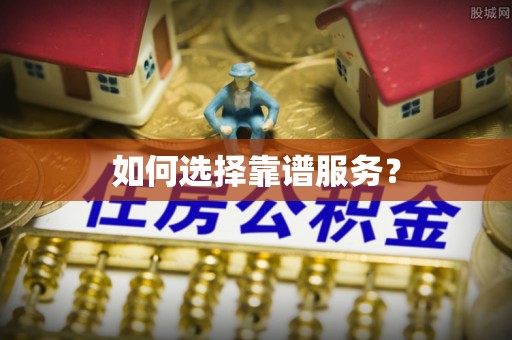 江东如何选择靠谱服务？
