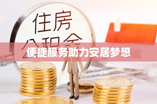 江东便捷服务助力安居梦想