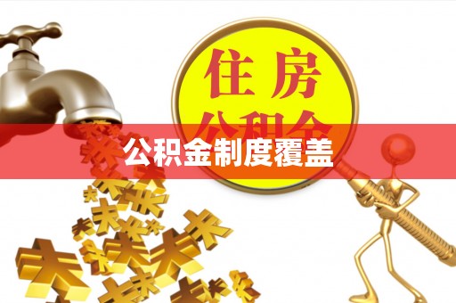 江东公积金制度覆盖