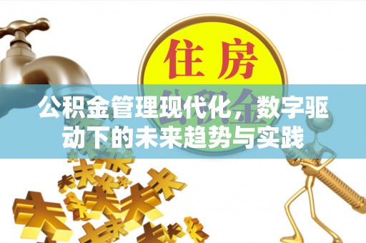 江东公积金管理现代化，数字驱动下的未来趋势与实践