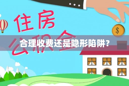 江东合理收费还是隐形陷阱？