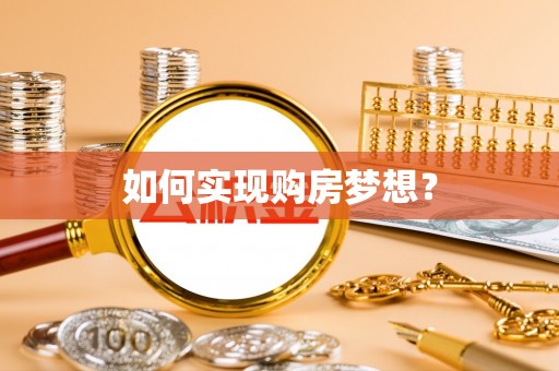江东如何实现购房梦想？