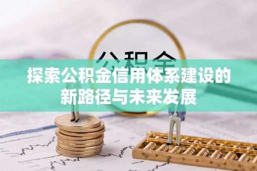 江东探索公积金信用体系建设的新路径与未来发展