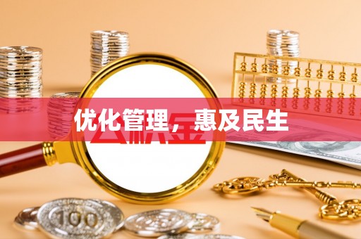 江东优化管理，惠及民生