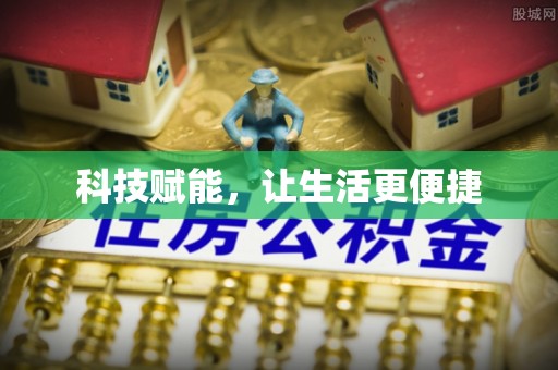 江东科技赋能，让生活更便捷