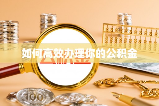 江东如何高效办理你的公积金
