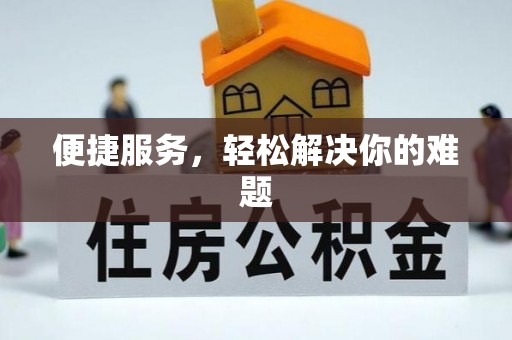 江东便捷服务，轻松解决你的难题
