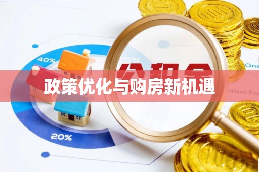 江东政策优化与购房新机遇