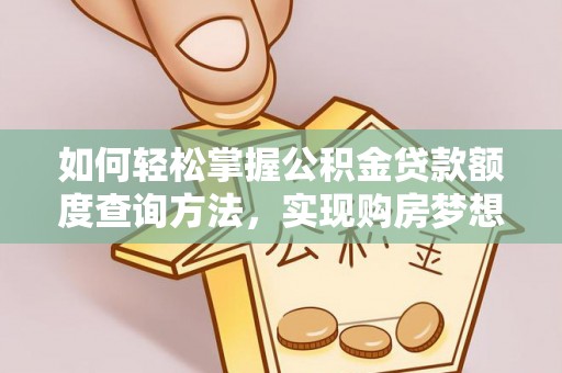 江东如何轻松掌握公积金贷款额度查询方法，实现购房梦想？