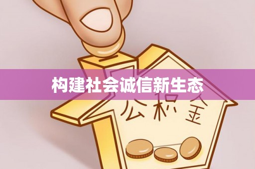 江东构建社会诚信新生态