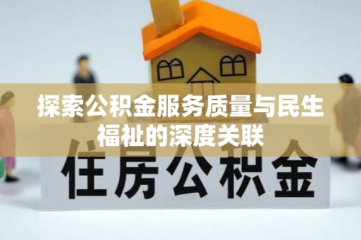 江东探索公积金服务质量与民生福祉的深度关联
