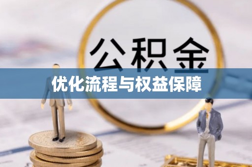 江东优化流程与权益保障