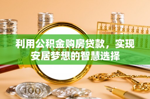 江东利用公积金购房贷款，实现安居梦想的智慧选择