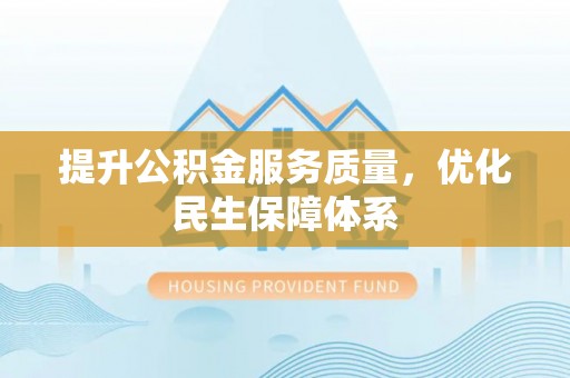 江东提升公积金服务质量，优化民生保障体系