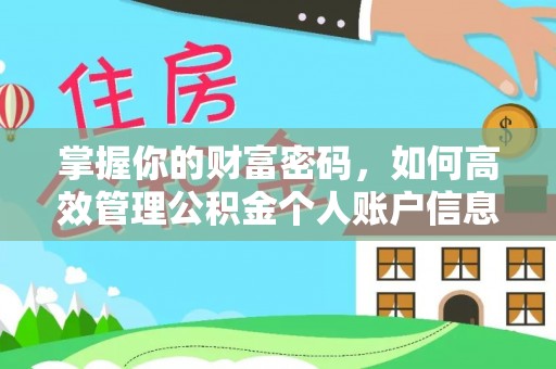 江东掌握你的财富密码，如何高效管理公积金个人账户信息