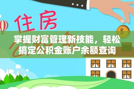 江东掌握财富管理新技能，轻松搞定公积金账户余额查询