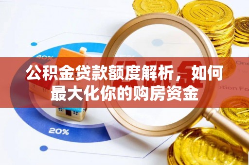 江东公积金贷款额度解析，如何最大化你的购房资金