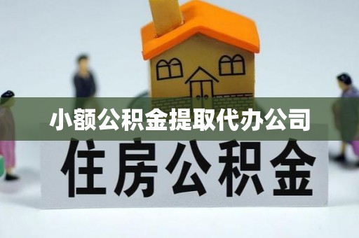 江东小额公积金提取代办公司