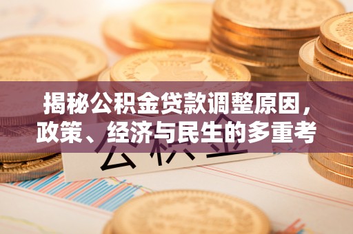 江东揭秘公积金贷款调整原因，政策、经济与民生的多重考量