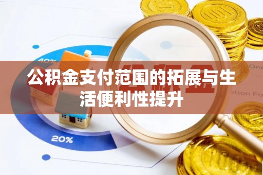 江东公积金支付范围的拓展与生活便利性提升