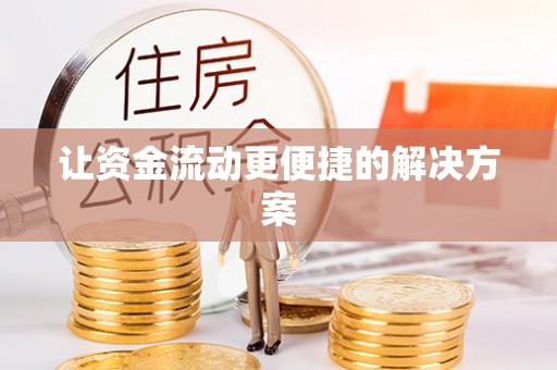 江东让资金流动更便捷的解决方案
