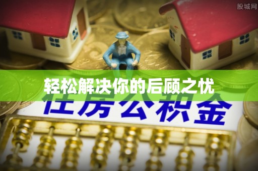 江东轻松解决你的后顾之忧